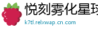 悦刻雾化星球